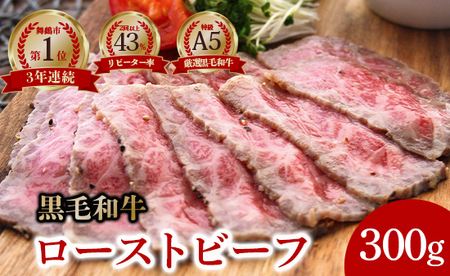ローストビーフ 300g 黒毛和牛ローストビーフ A5ランクローストビーフ ローストビーフ 