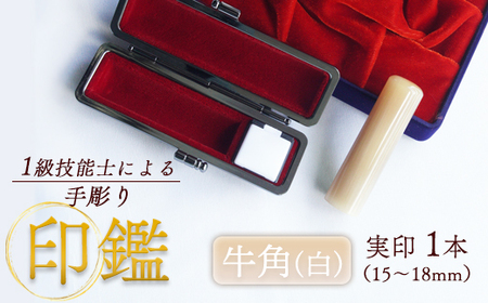 手彫り印鑑 牛角 純白 実印 小 １５ｍｍ