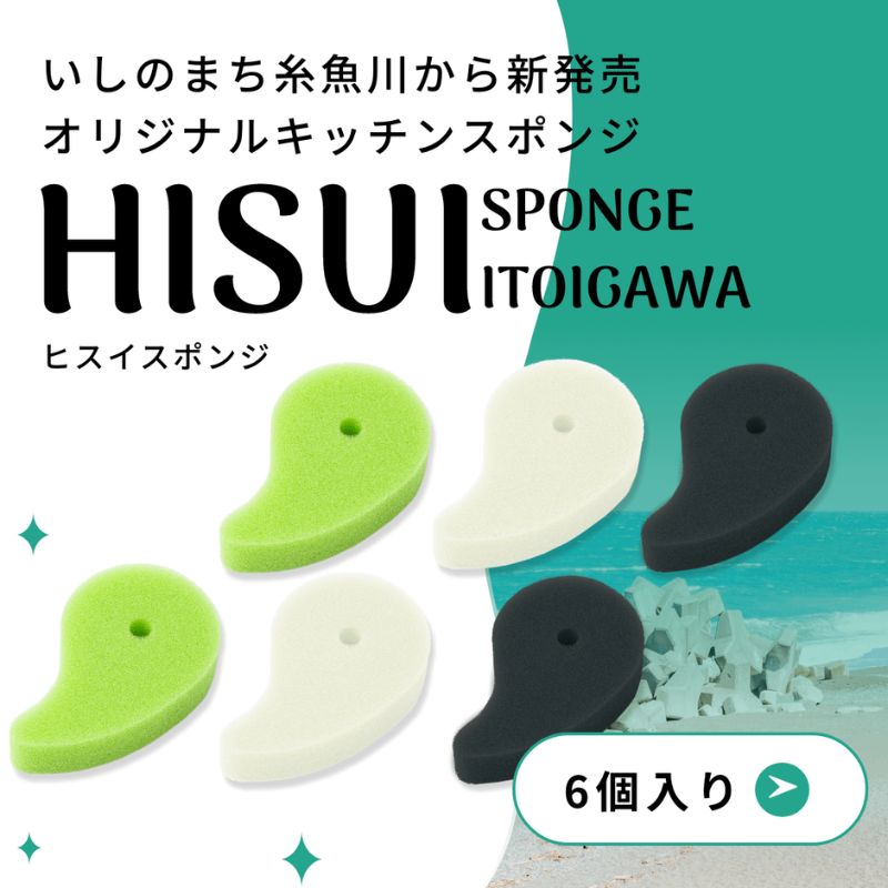 【ふるさと納税】オリジナルキッチンスポンジ『ヒスイスポンジ』3色×2セット（グリーン・クリーム・ブラック）【キッチン用品 生活用品 台所用スポンジ 翡翠 勾玉 新潟県 糸魚川市 ヤマトヤクリーニング】
