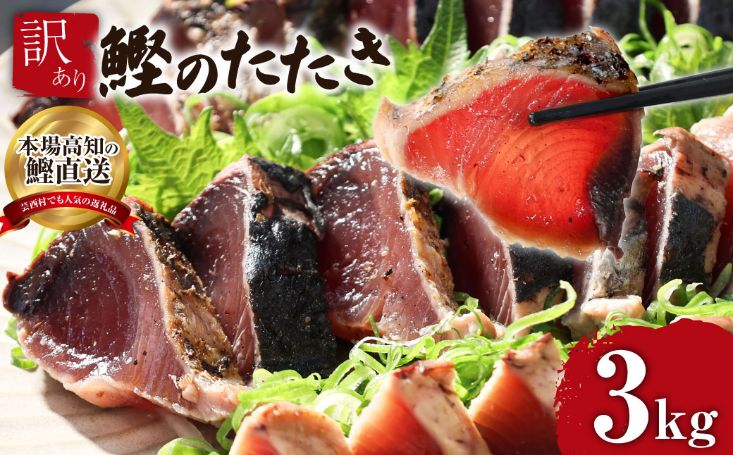 【通常発送】訳あり「カツオたたき3.0ｋｇ」