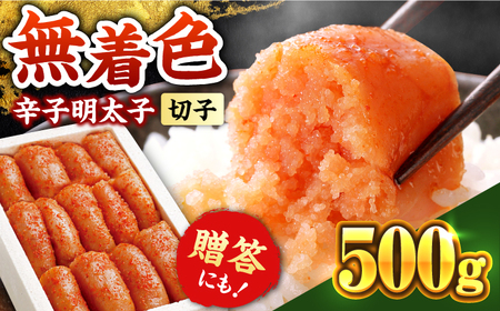 博多の味本舗 辛子明太子 500g【無着色】《築上町》【博多の味本舗】 明太子 [ABCY003] 明太子 明太子 明太子 明太子 明太子