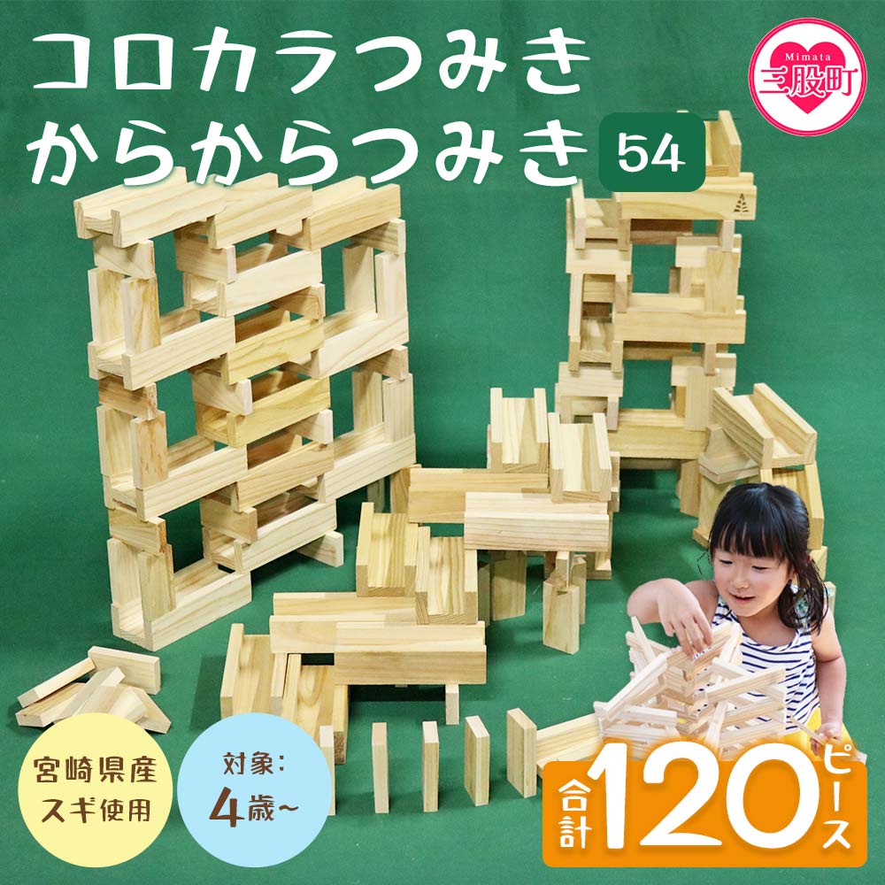 コロカラつみき・からからつみき54セット！ 4歳～ (合計120ピース入) 木のおもちゃ 知育玩具 子供 おもちゃ 積み木 男の子 女の子 子ども プレゼント 4歳 5歳 安心 安全 国産 杉 ベビー向け 誕生日 こどもの日 贈り物 お祝い【B-1707】