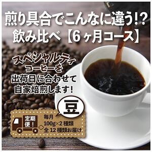 【毎月定期便】煎り具合でこんなに違う!?飲み比べ「6ヶ月コース(豆)」全6回【4014243】