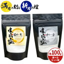 【ふるさと納税】千葉県 勝浦市 満月の刻 100g と 新月の煌 100g セット 選べる 内容量 【配送不可地域あり】《90日以内に出荷予定(土日祝除く)》 塩 勝浦塩 調味料